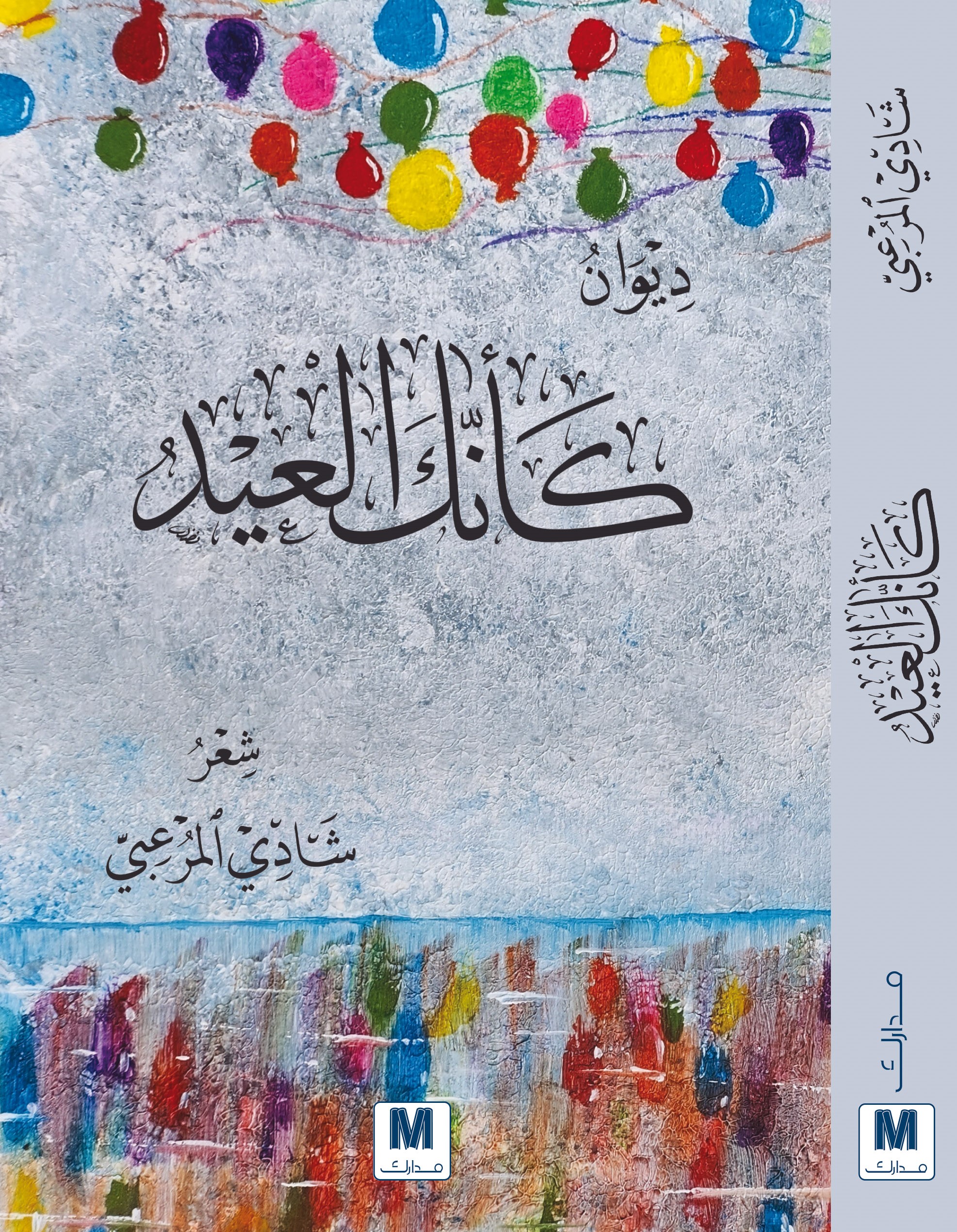 كأنك العيد