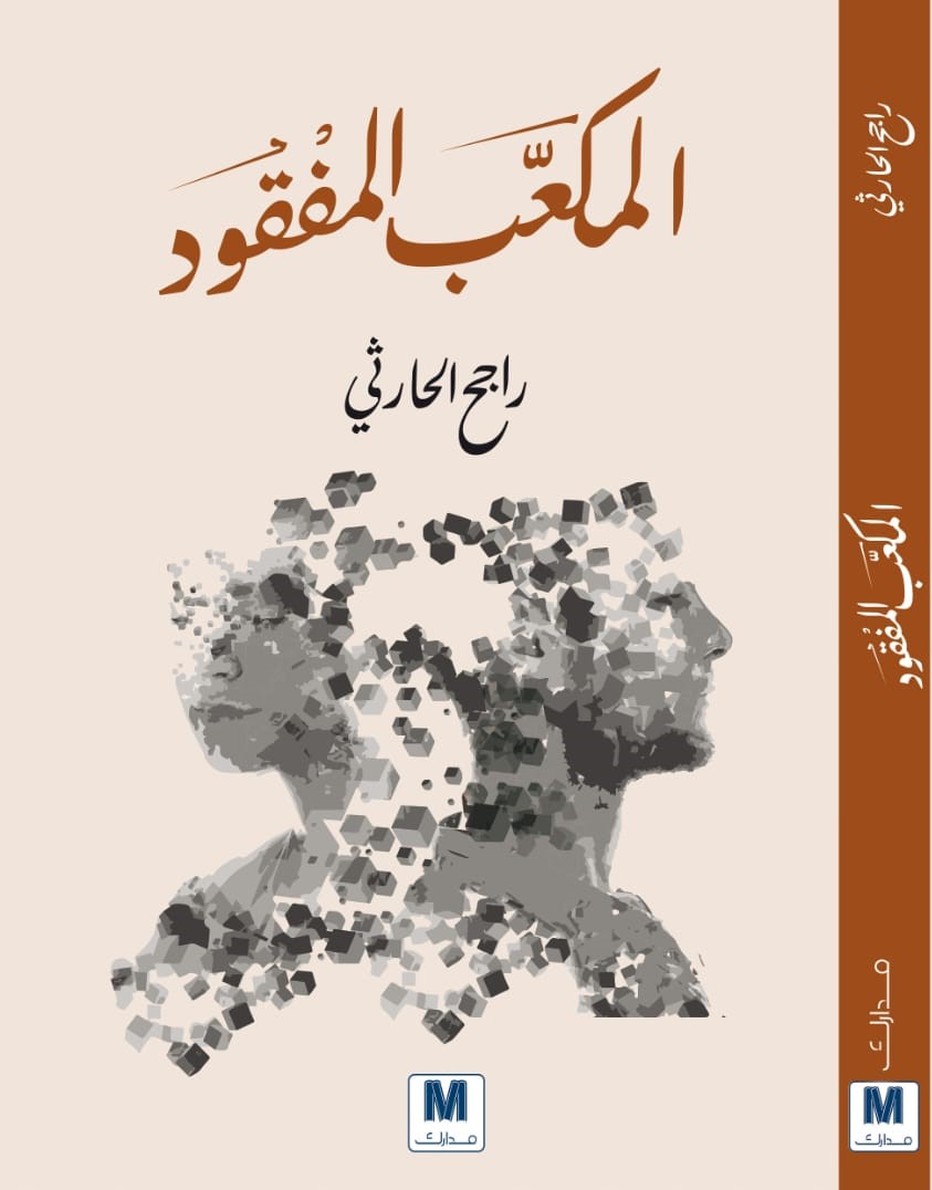 المكعب المفقود
