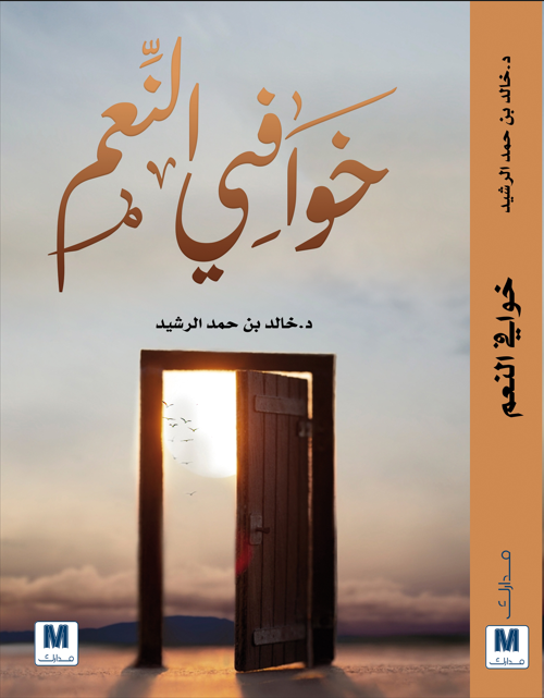 خوافى النعم