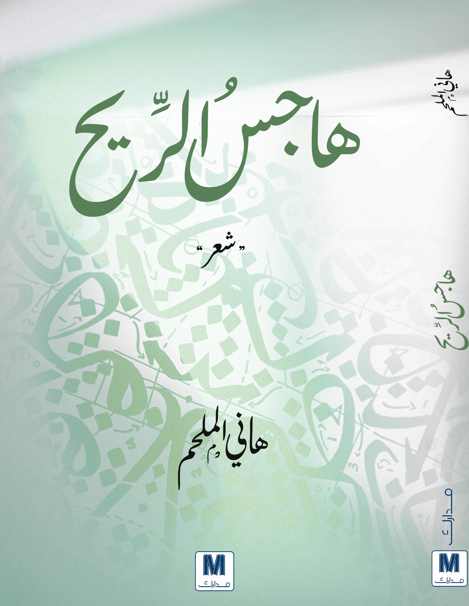 هاجس الريح