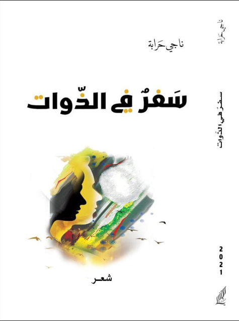 سفر فى الذوات