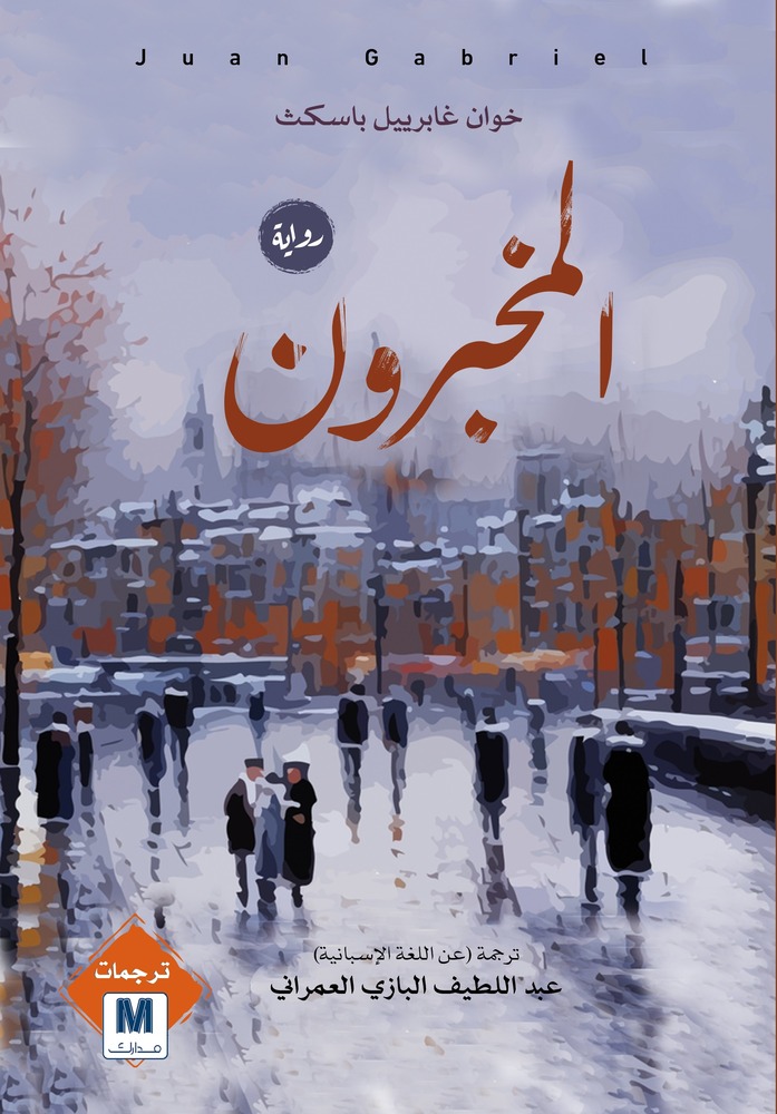 المخبرون
