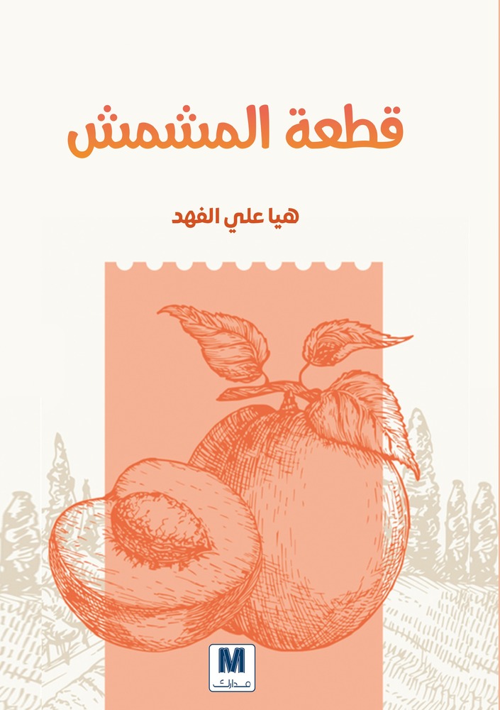 قطعة المشمش
