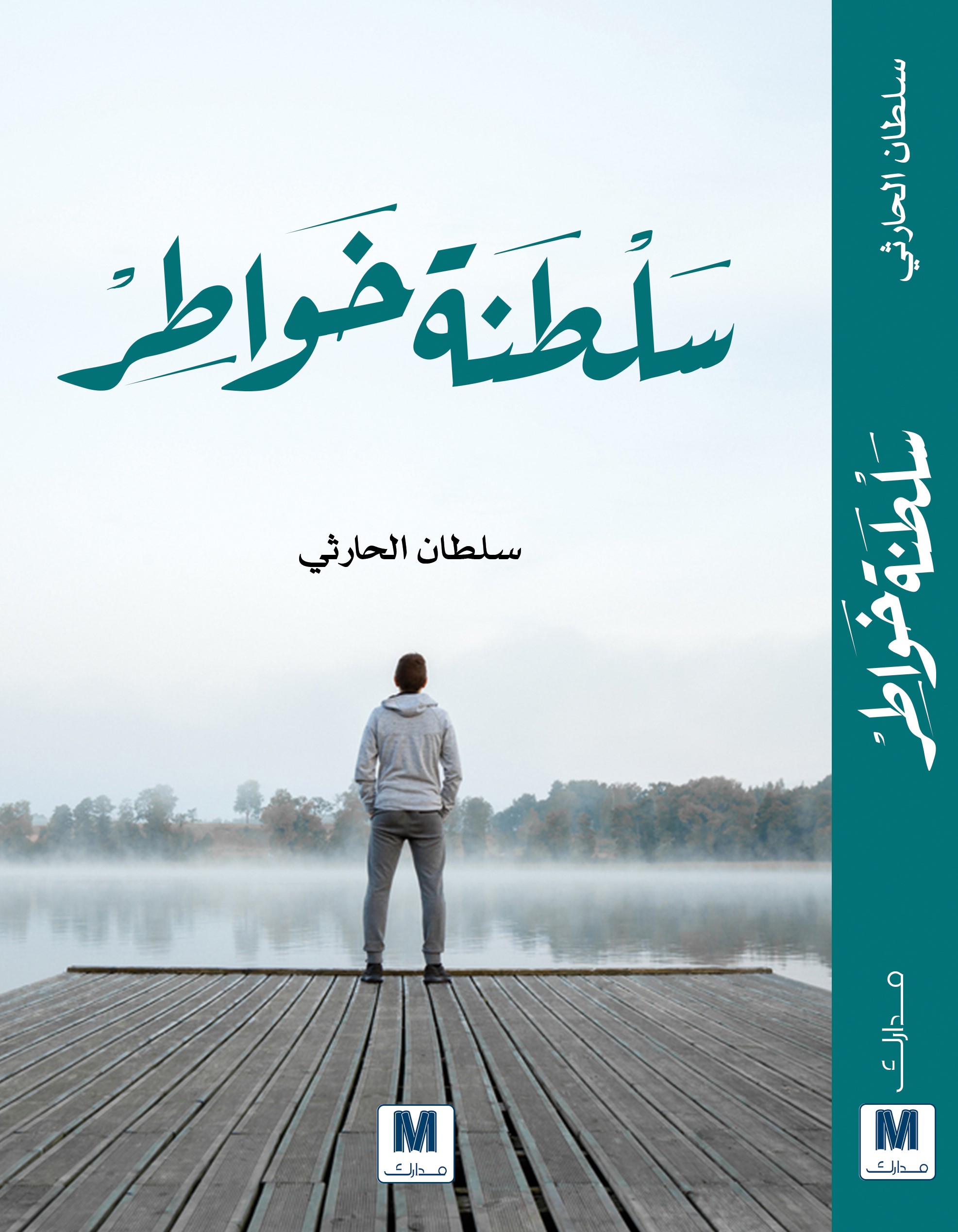 سلطنة خواطر