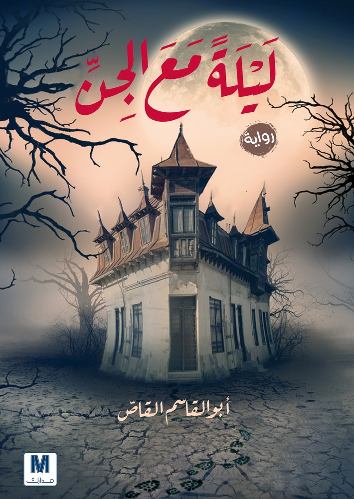 ليلة مع الجن