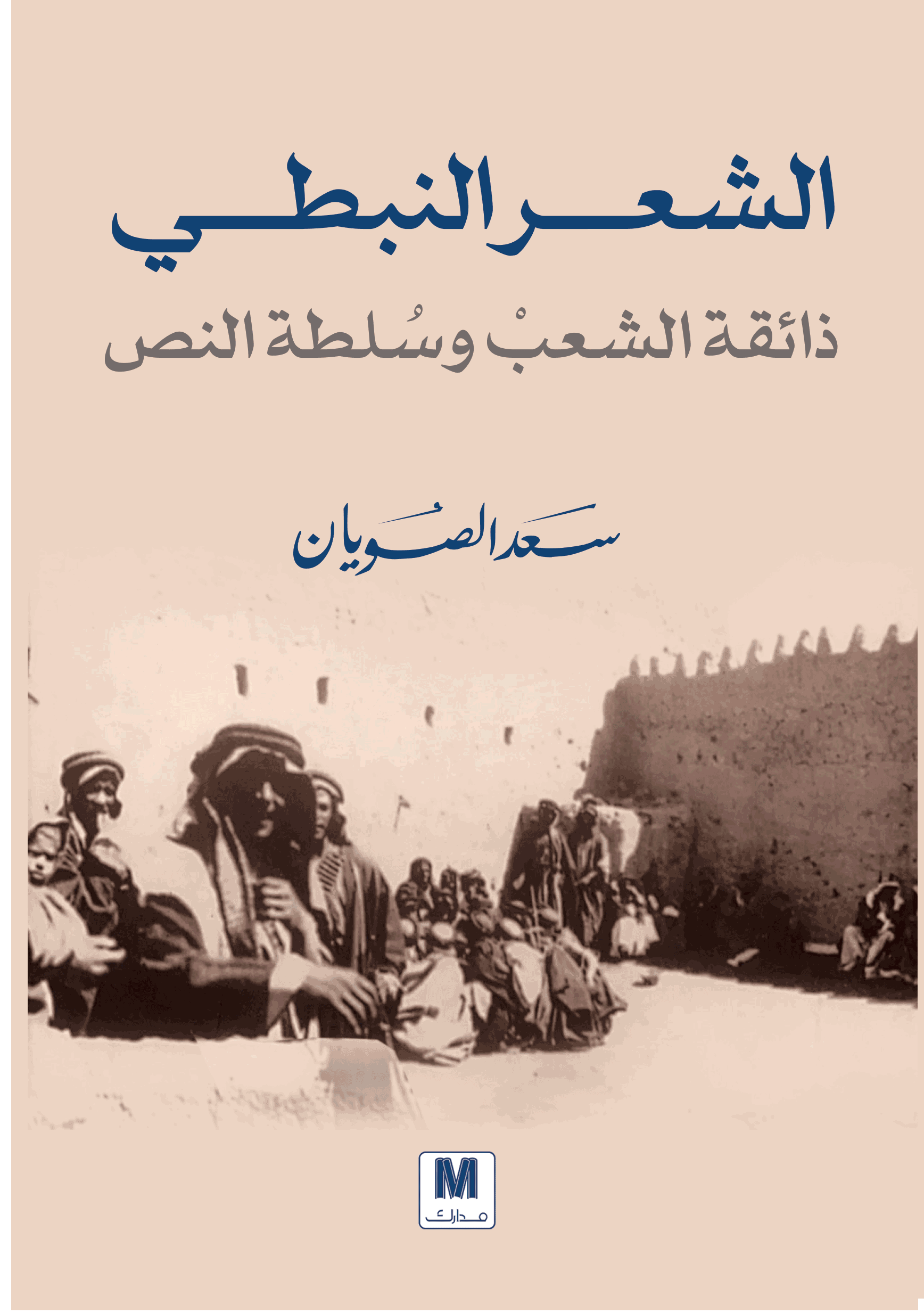 الشعر النبطي