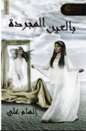 بالعين المجردة