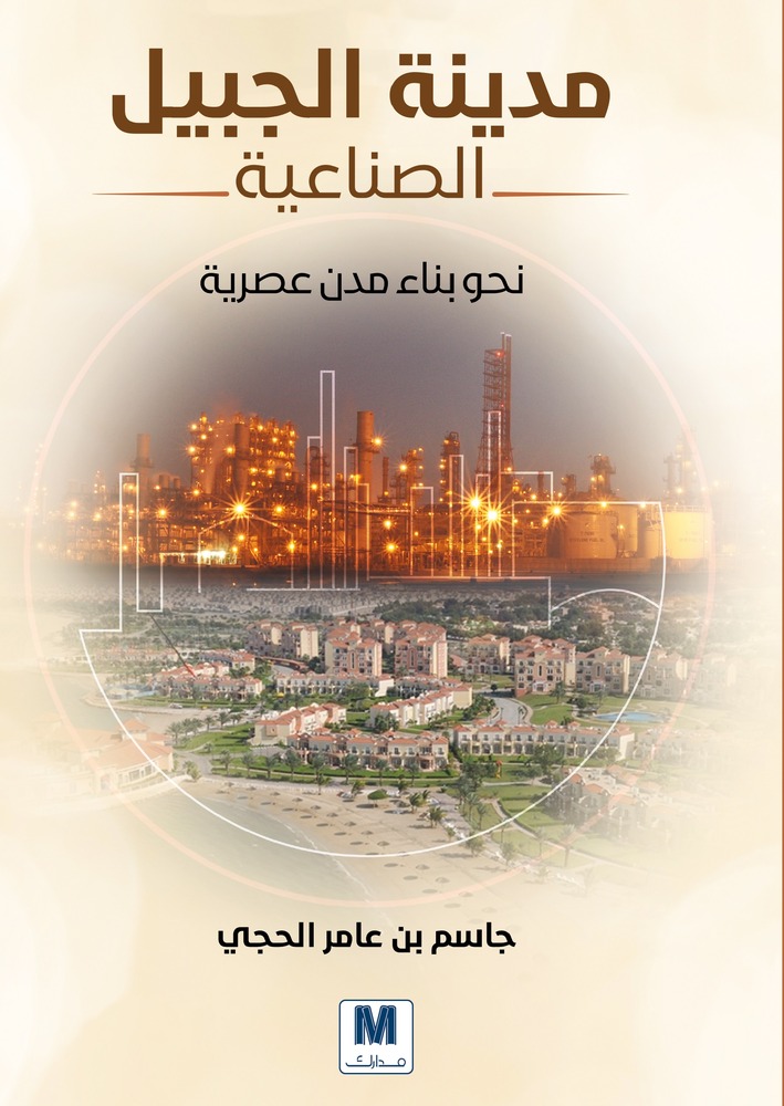 مدينة الجبيل الصناعية