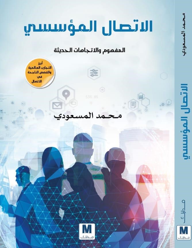 الإتصال المؤسسي