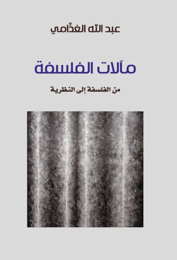 ماَلات الفلسفة