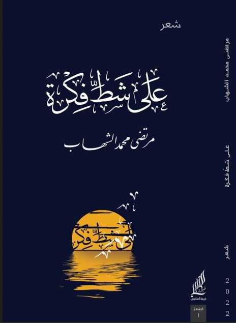 على شط فكرة