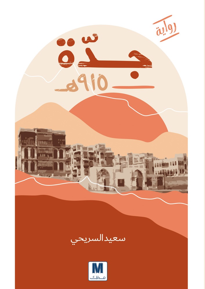جدة 915 هـ