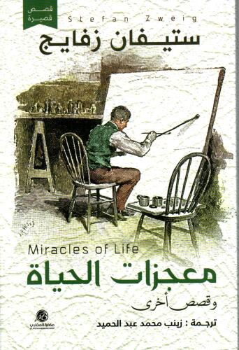 معجزات الحياة وقصص اخرى