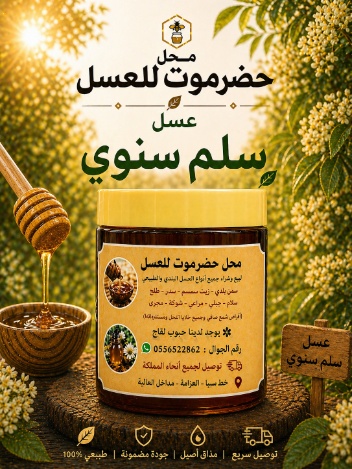 عسل سلم سنوي معتق لمدة سنة (نص كيلو)