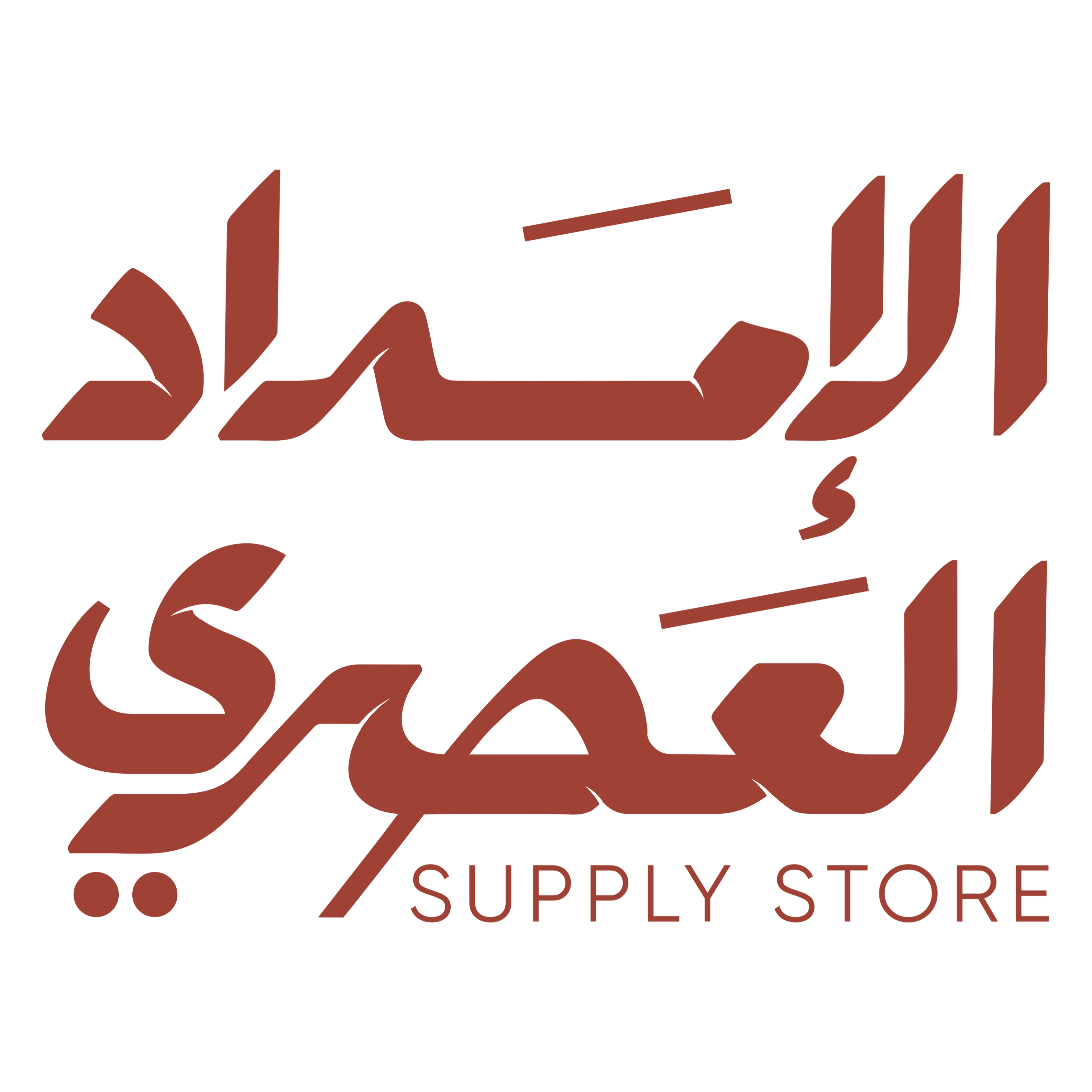 الإمداد العصري