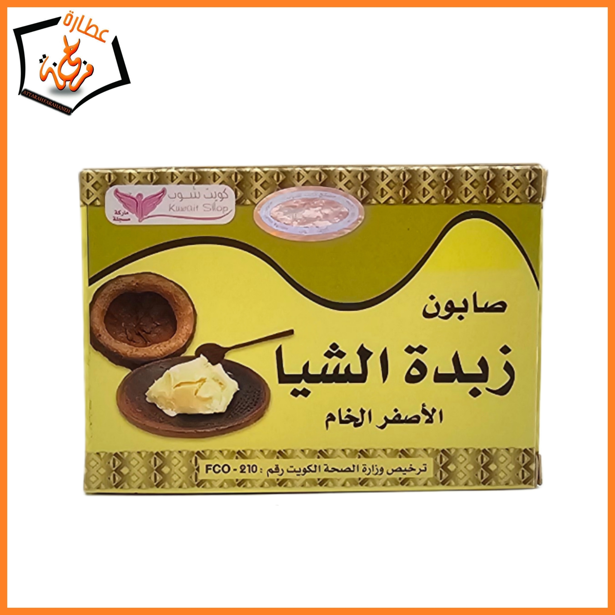صابون زبدة الشيا