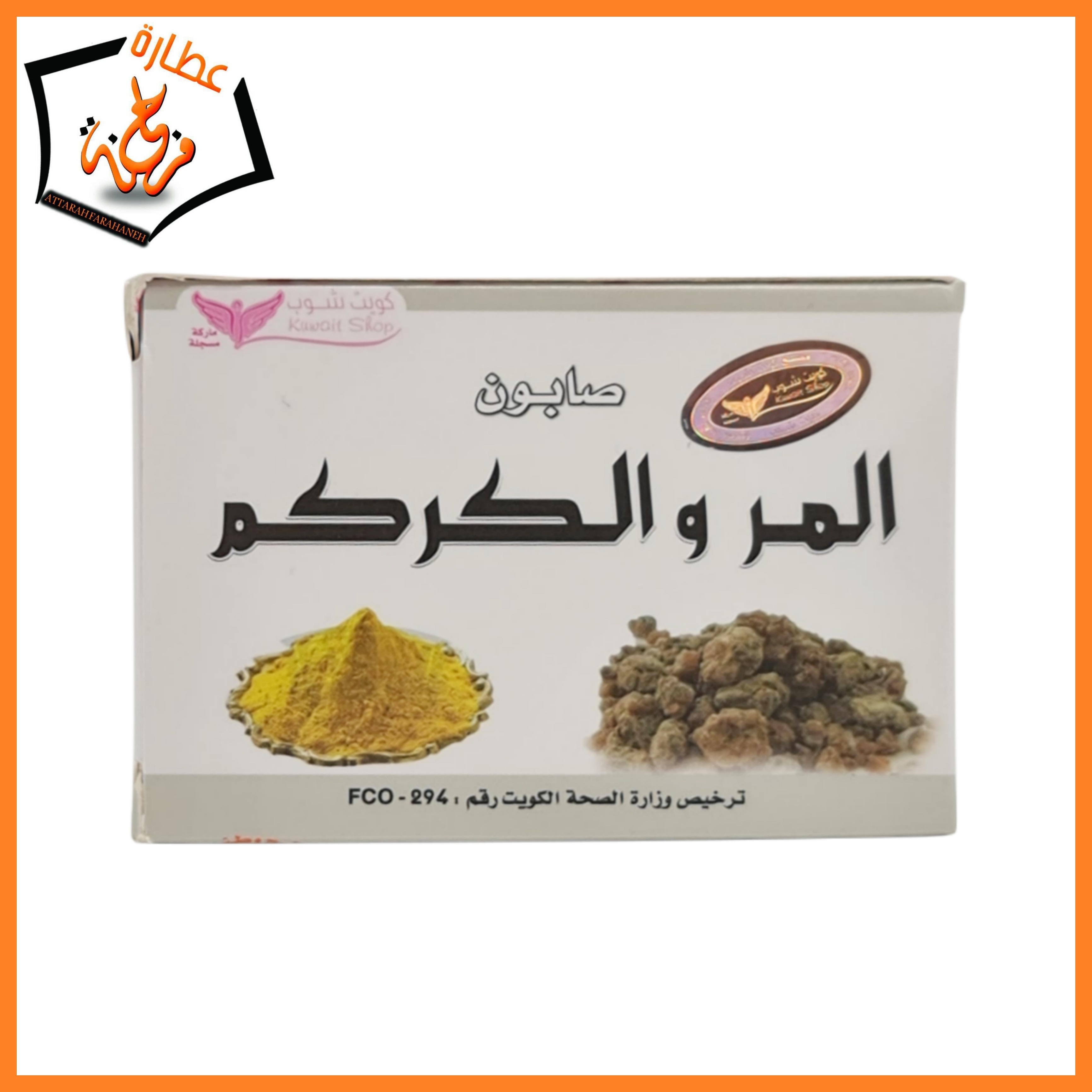 صابون المر والكركم​