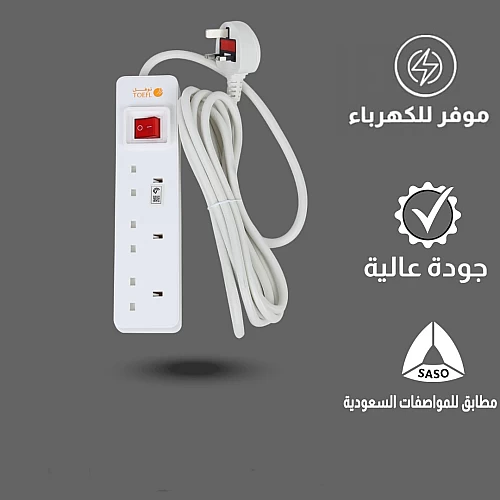  توصيلة كهربائية 3 منافذ 3 متر - توفل 