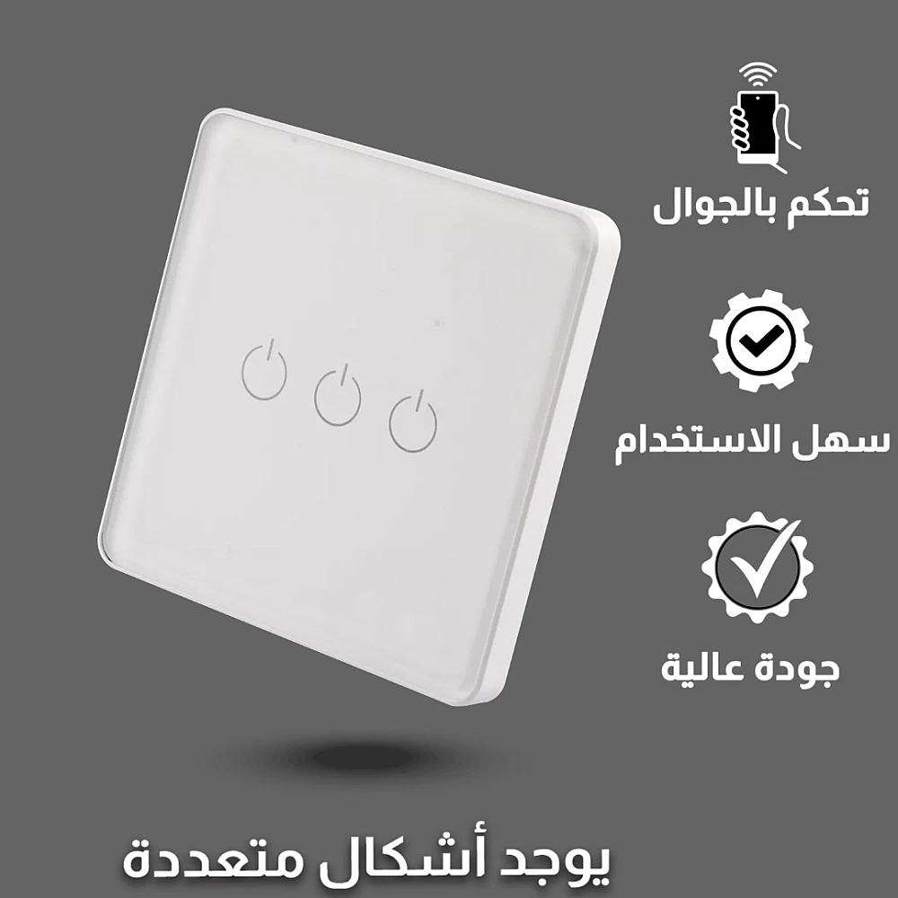 مفتاح ثلاثي ذكي تحكم عن بعد WiFi - توفل 