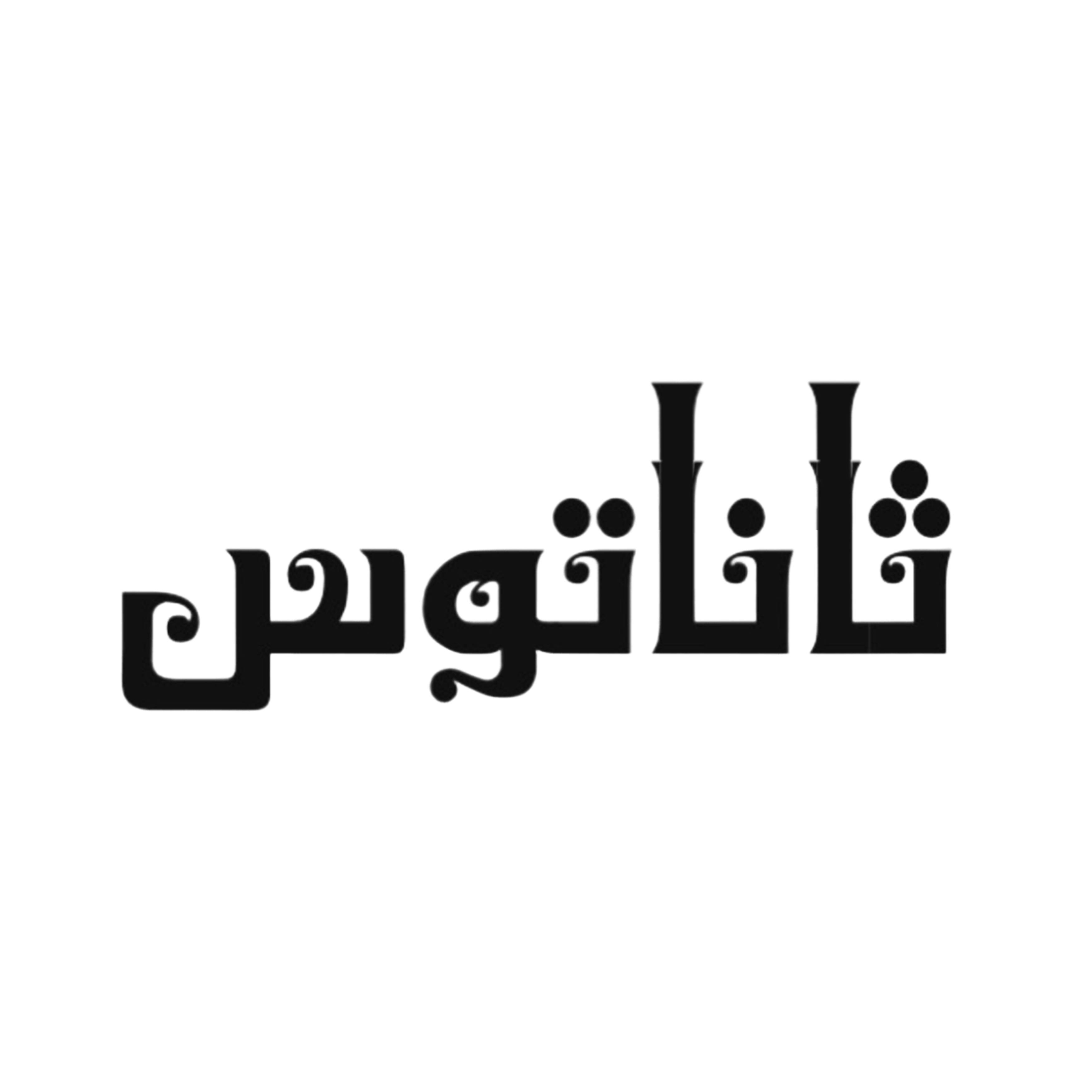 ثاناتوس