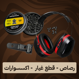 رصاص-قطع غيار- اكسسوارات-اسطوانات
