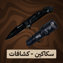 سكاكين-كشافات