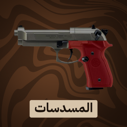 المسدسات و لوازمها