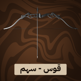 قوس وسهم