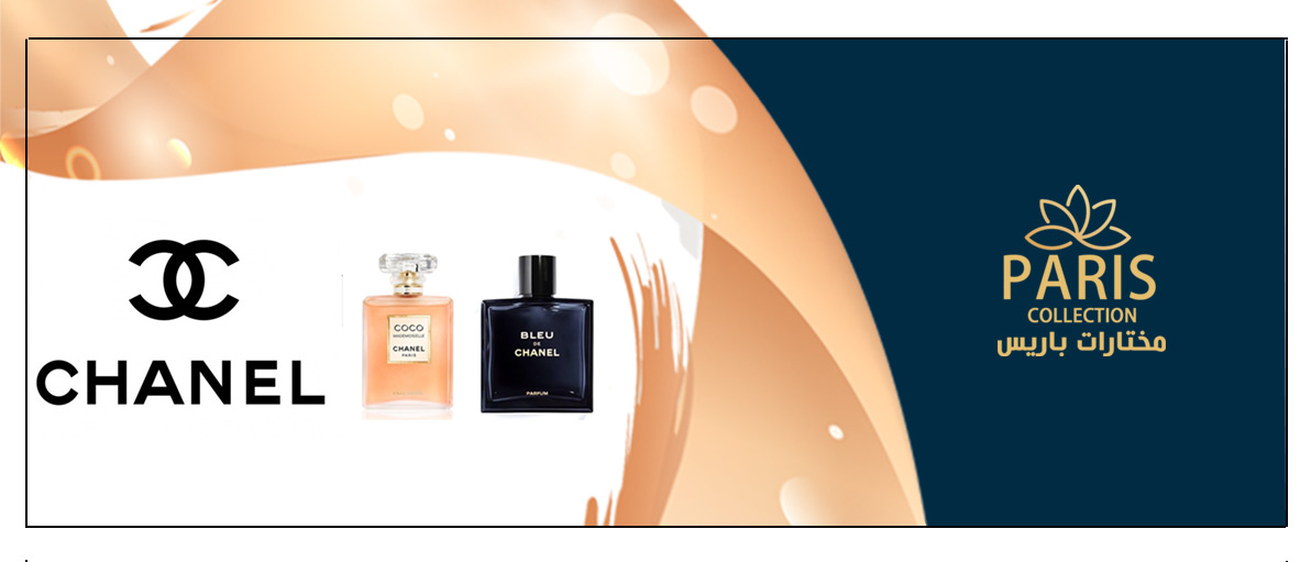 عطور شانيل الفرنسية