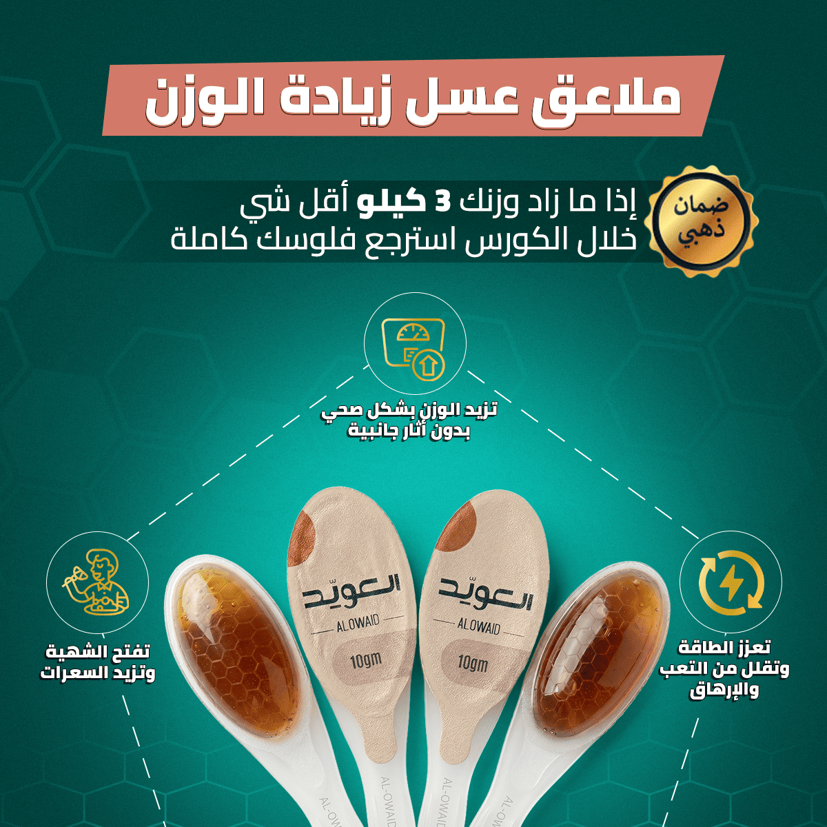 ملاعق عسل زيادة الوزن (25ملعقة * 10 جم)