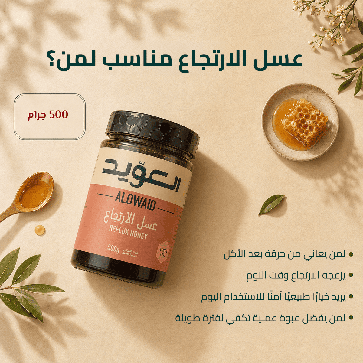 عسل الارتجاع 500 جرام 