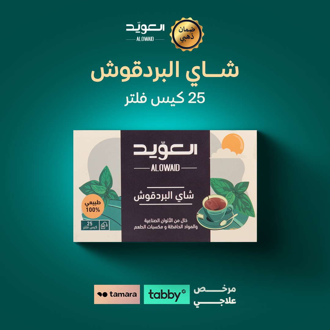 شاي بردقوش
