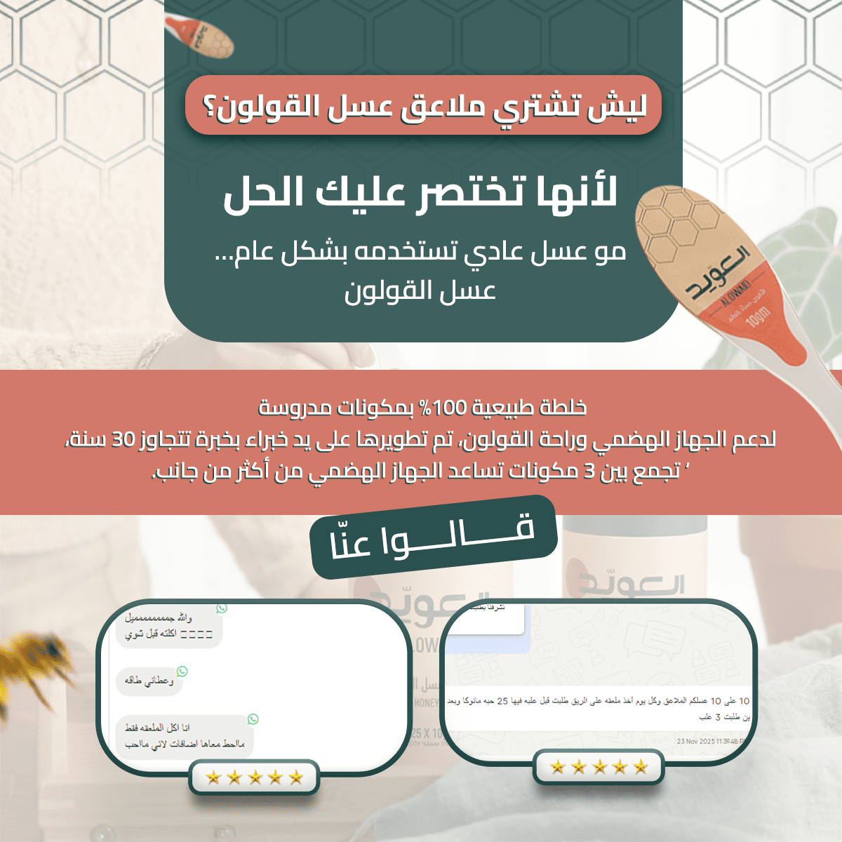 بكج عسل القولون (ملاعق عسل الزهور هدية)