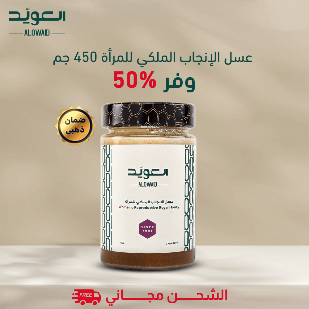 عسل الانجاب الملكي للمرأة 450جم