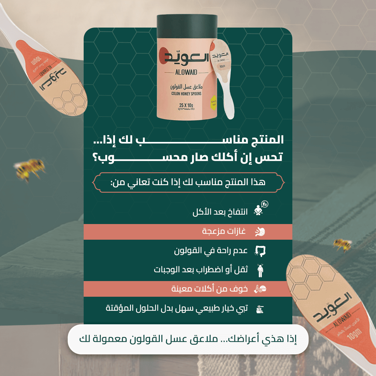 بكج عسل القولون (ملاعق عسل الزهور هدية)
