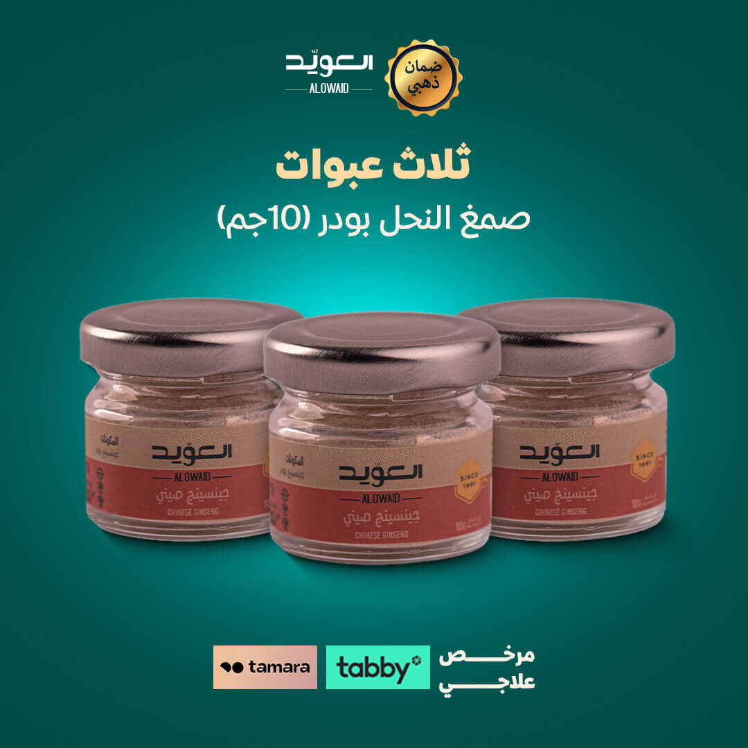 صمغ النحل بودر 10جم ( 3 حبات )