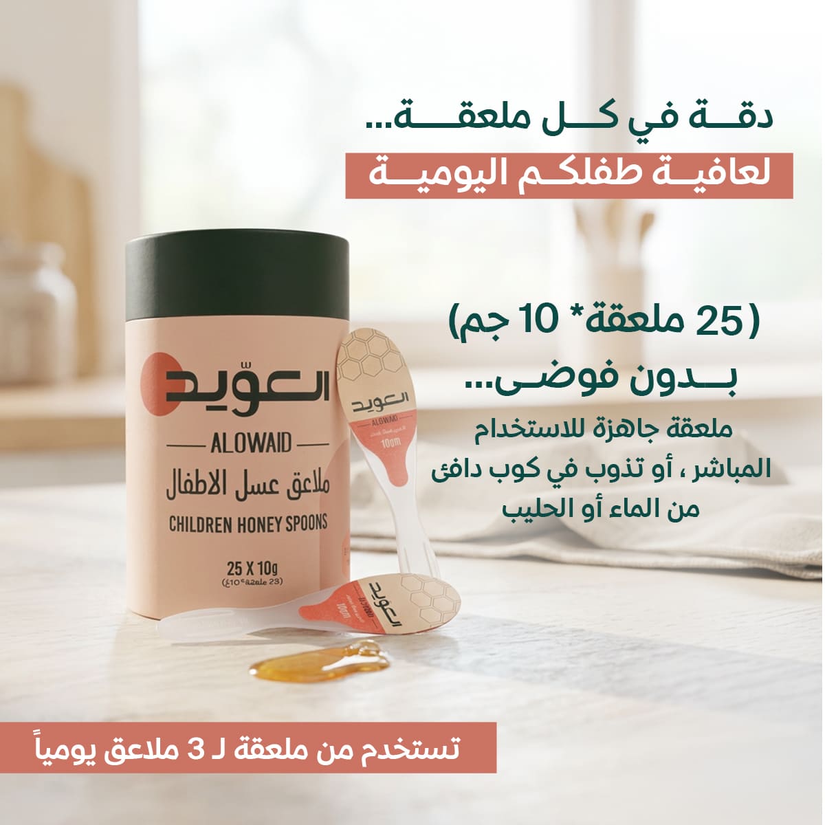ملاعق عسل الاطفال (25 ملعقة* 10 جم )