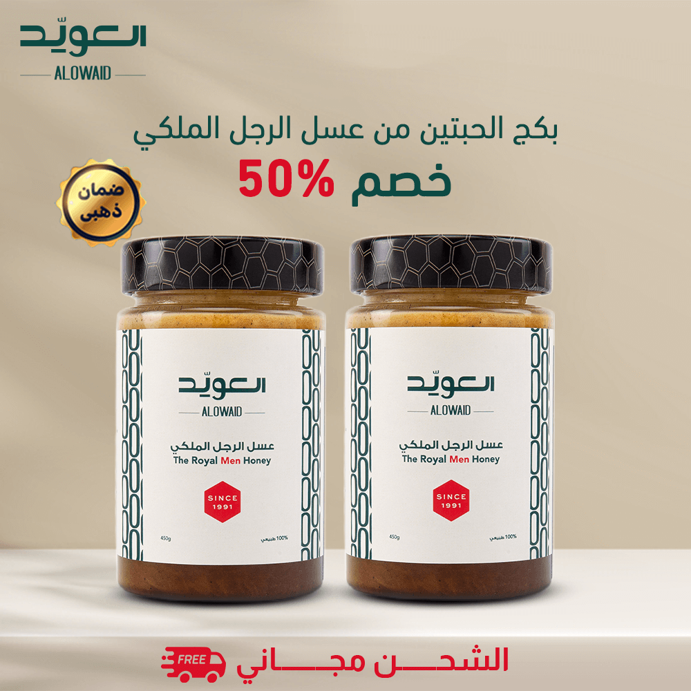 عسل الرجل الملكي (بكج 2حبة)