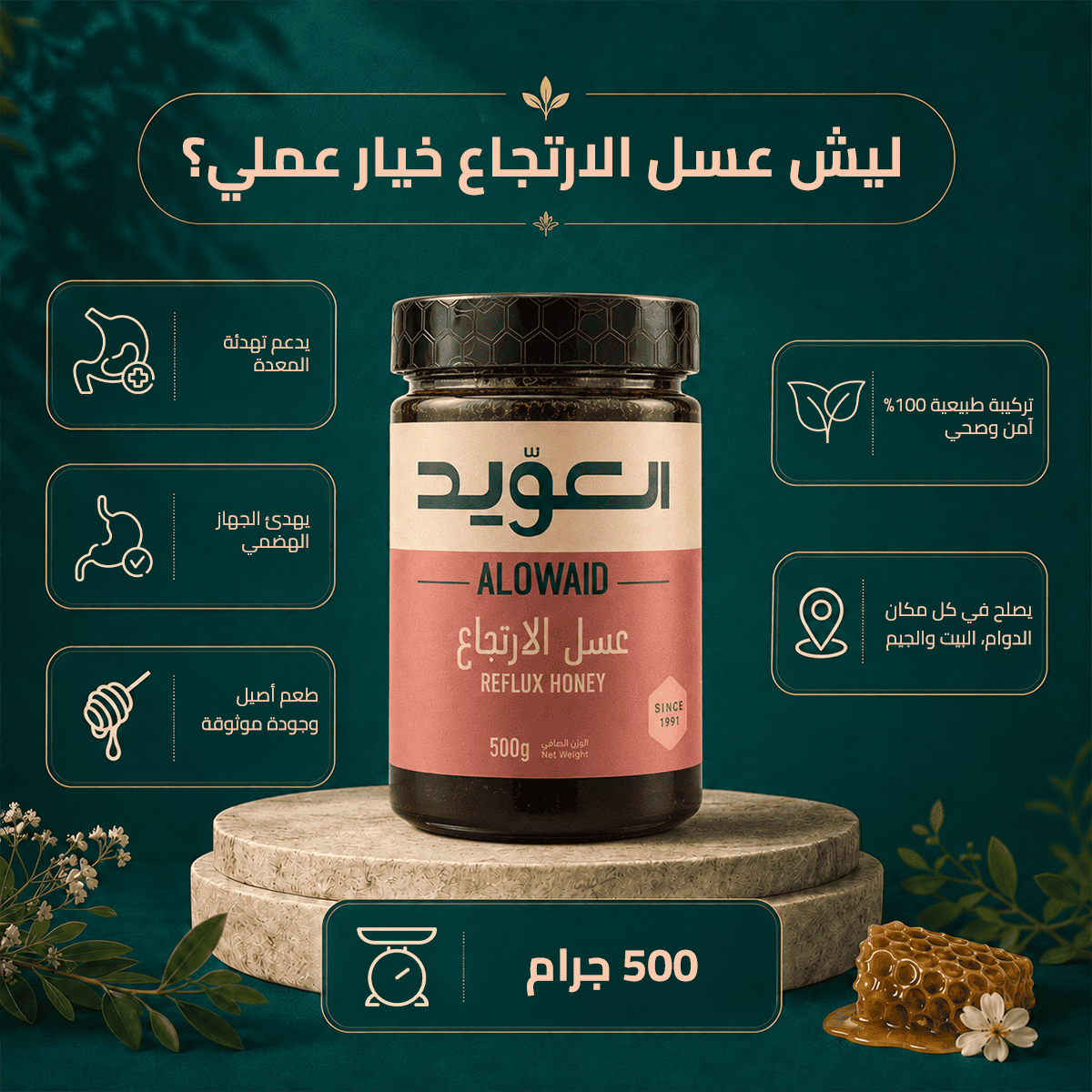 عسل الارتجاع 500 جرام 