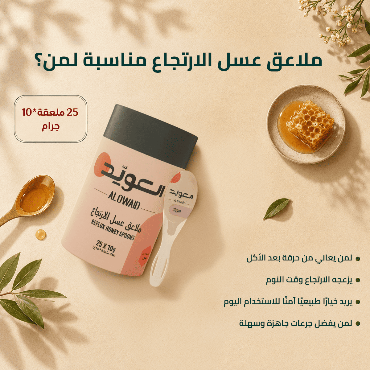 ملاعق عسل الارتجاع (25 ملعقة*10جم)