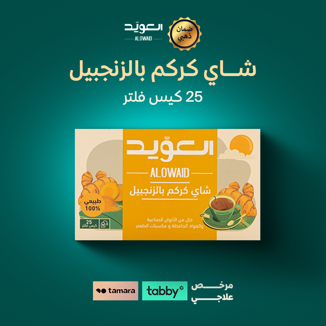 شاي كركم بالزنجبيل