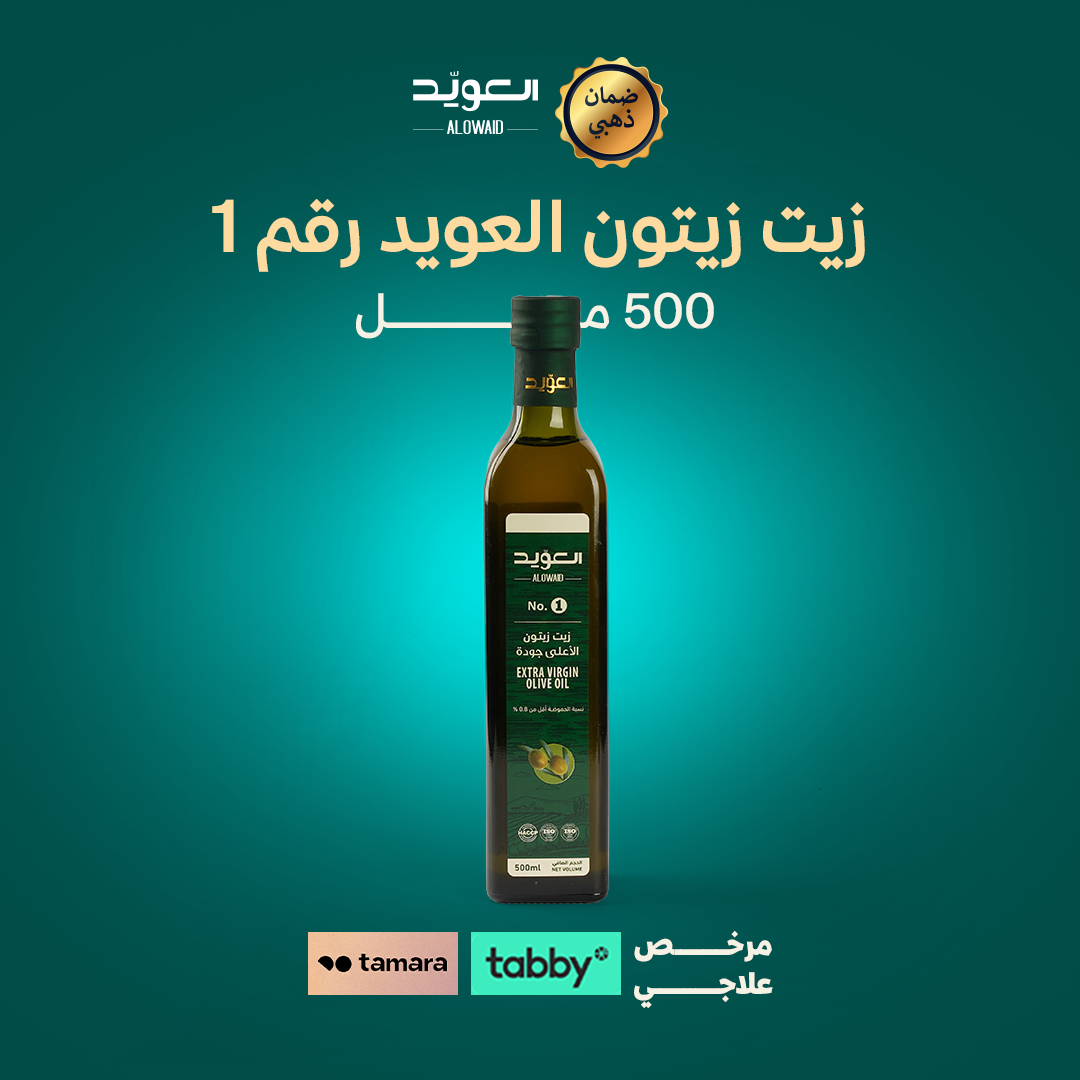 زيت زيتون العويد رقم 1- 500 مل