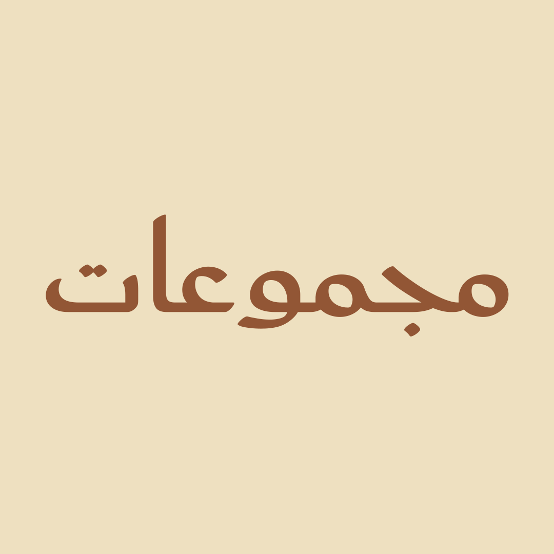 مجموعات