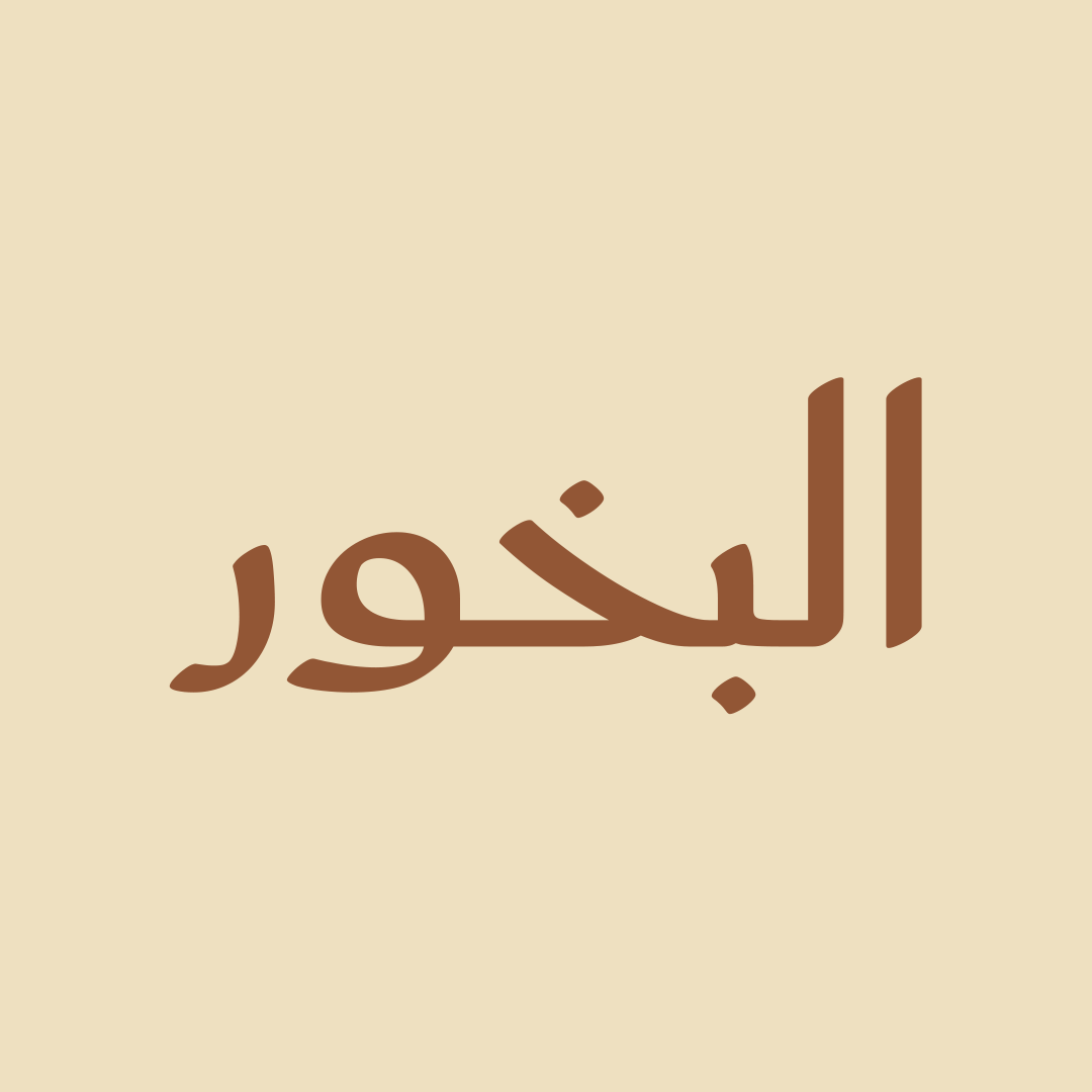 البخور