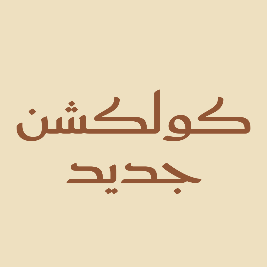 كولكشن جديد