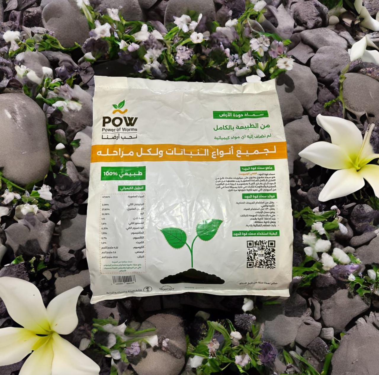 سماد الديدان العضوي - POW