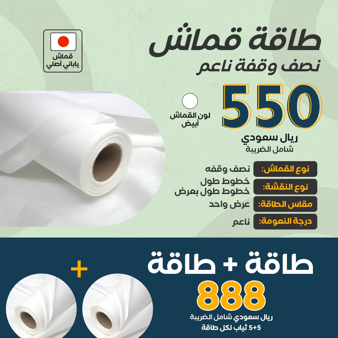 طاقة قماش ياباني نصف وقفة ناعم يكفي لـ 5 ثياب - لون أبيض (الثلج الأبيض) *استخدم كود RH2 للشحن المجاني