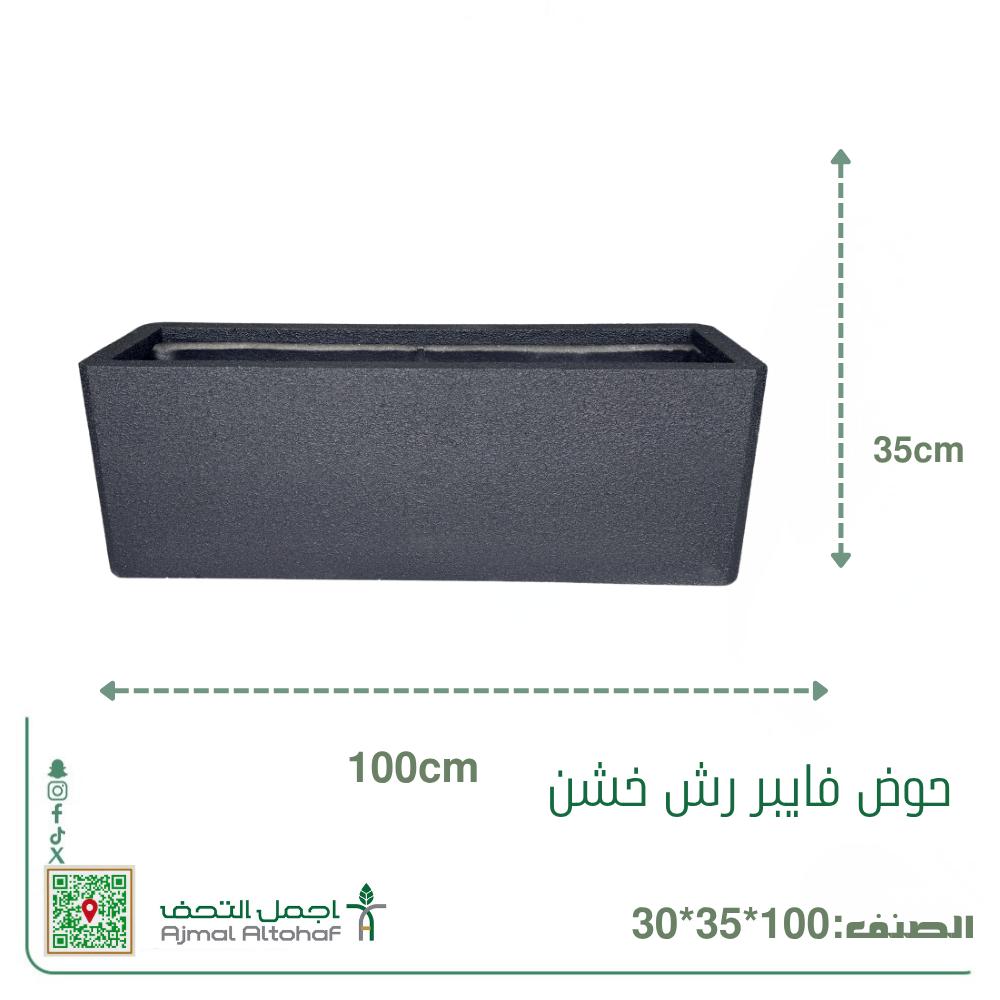  حوض فايبر جلاس مستطيل رش خشن30×35×100سم 