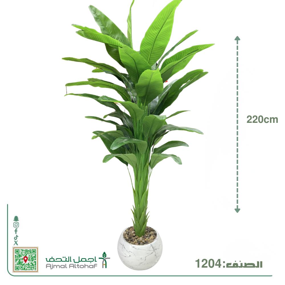 1204 شجرة الموز الصناعية الفاخرة بارتفاعها المميز الذي يبلغ 220 سم 