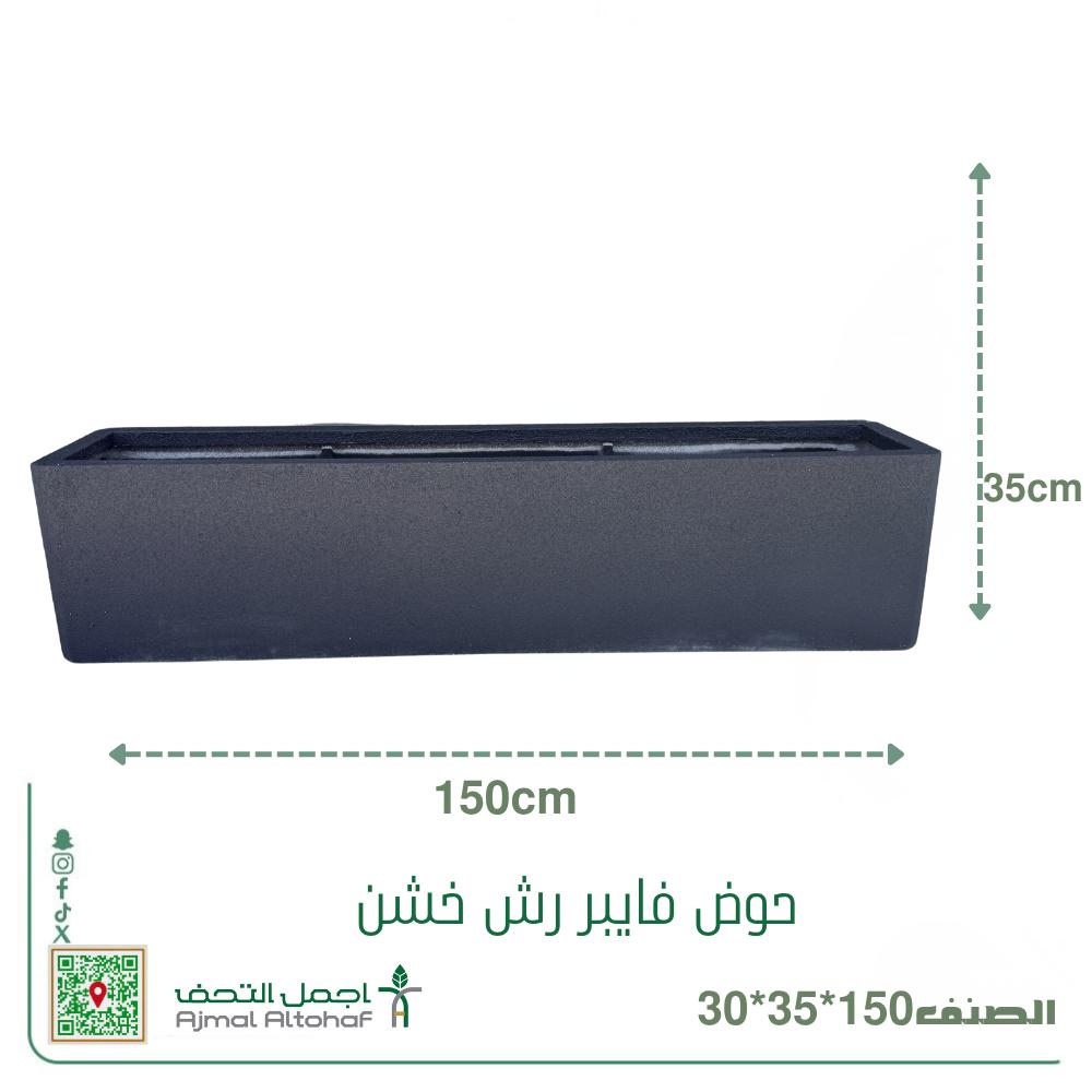  حوض فايبر جلاس مستطيل رش خشن30×35×150سم 